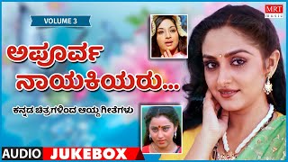 Apoorva Nayakiyaru | Super Hits Songs | Vol-3 | Kannada Audio Jukebox | MRT Music