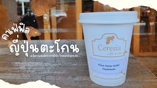 Ceresia Coffee Roasters: คาเฟ่ฟิลญี่ปุ่นแท้ๆ ย่านสุขุมวิท