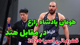 کشتی اول امیر حسین زارع در مقابل هند 125KG قهرمانی آسیا بیشکک 2024