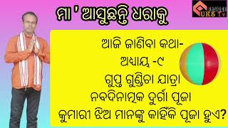 ଆଜି ଜାଣିବା ଗୁପ୍ତ ଗୁଣ୍ଡିଚା, ଶାକ୍ତ ଗୁଣ୍ଡିଚା ଶ୍ରୀକ୍ଷେତ୍ର ରେ ଉପାସନା , ସଚି ଦାଶ #UKStv