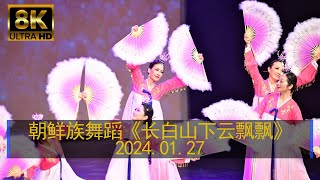 8K HDR, 朝鲜族舞蹈（长白山下云飘飘）Korean Dance: The clouds are fluttering on Changbai Mountain