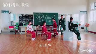 109學年度-昭明國中-表藝課《801招生廣告》