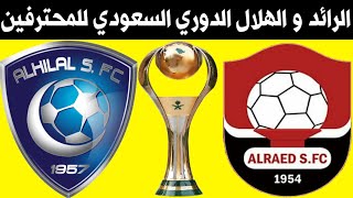 مباراة الرائد والهلال الجولة 24 الدوري السعودي للمحترفين🎙️📺 ترند اليوتيوب 2