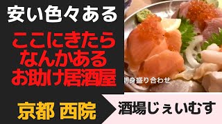 安くてほぼ何でもあるありがたい居酒屋京都西院「酒場じぇいむす」