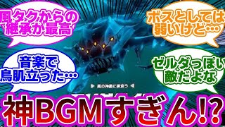 【ティアキン】『フリザゲイラ戦のBGMって神曲過ぎんか…!?』に対する反応集【フリザゲイラ戦に対する反応を紹介】【ゼルダの伝説ティアーズオブザキングダム】【リンク】【ボス攻略】【ブレスオブザワイルド】