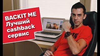 Backit Кэшбэк Лучший Cashback Обзор бывший ePn Заработай С Backit Me