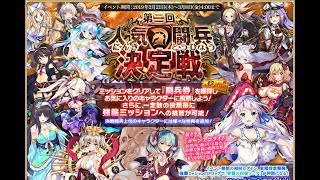 【千年戦争アイギス】第二回人気闘兵決定戦【会話】