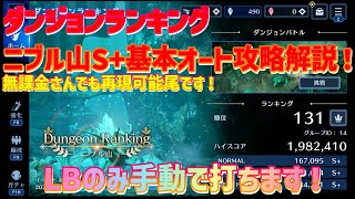 【FF7EC】ダンジョンランキングニブル山通常ルートオートS＋攻略解説！無課金でもS＋取れますよー！【ファイナルファンタジー7エバークライシス】