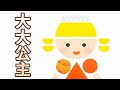 【 佳佳老師說故事 】EP98《 大大公主 》｜兒童故事繪本｜幼兒睡前故事