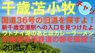 【旧国道】国道36号！千歳ではここを通ってた！自衛隊基地に軍事線廃線跡があった！新千歳空港駅へのトンネルを発見！