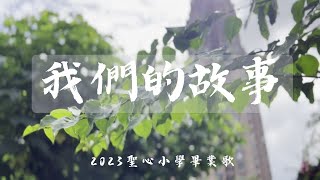 【最強小學原創曲】2023年 新北市天主教聖心小學第53屆畢業歌 | Official Music Video《我們的故事》