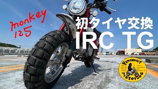 [モンキー125_NewタイヤIRC TG]PeachMonkeyMotovlog138