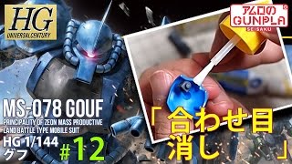 「HGUC（REVIVE） グフ（MS-07B GOUF）のレビュー」の巻き#12合わせ目消し / 機動戦士ガンダムのガンプラ