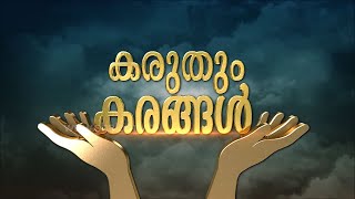 Karuthum Karangal | Part -2 | AUGUST-19-2021 | Shalom TV