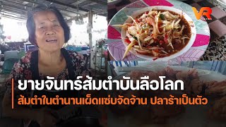 ยายจันทร์  ส้มตำบันลือโลก  ส้มตำในตำนาน  เผ็ดแซ่บจัดจ้าน ปลาร้าเป็นตัว