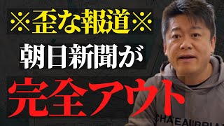 偏った報道がされる2つの理由…今後朝日新聞は危機的状況です…【 暴露 ホリエモン 朝日新聞 毎日新聞 読売新聞 ガーシー ヤバイメディア 】