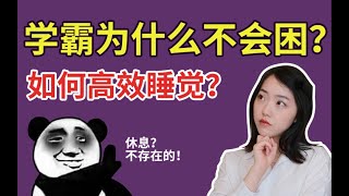 為什麼學霸不會困？清華學姐教你如何戰聖疲憊逆襲成為學霸！| 在下小苏