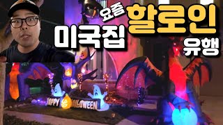 요즘 유행하는 미국집 할로윈 트렌드!