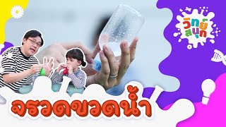 จรวดขวดน้ำ | วิทย์สนุก