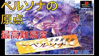 #1【最序盤】ペルソナの原点！『女神異聞録ペルソナ』最高難易度