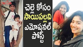 చెల్లె కోసం సాయిపల్లవి ఎమోషనల్ పోస్ట్ | Sai Pallavi Emotional Post | Santosham Suresh