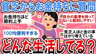 【有益】貧乏からお金持ちにアレコレ質問！節約はしてる？どんな生活？もともとお金持ちだった？【ガルちゃん】