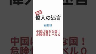 【架空偉人の迷言】岩屋毅（贈収賄疑惑の現職外務大臣）