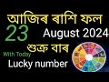 ৰাশি ফল || Assamese daily rashifal ll 23 August 2024 || astrology in Assamese ll vastu tips ll