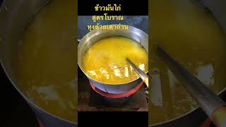 หุงข้าวมันไก่สูตรโบราณหุงด้วยเตาถ่าน ข้าวมันกำลังดีข้าวนุ่ม ไก่ตอนเนื้อฉ่ำๆกับน้ำจิ้มรสเด็ด