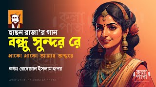 বন্ধু সুন্দর রে ꟾ হাছন রাজা  ꟾ রেদোয়ান হৃদয় |  Bondhu Sundor Re ꟾ Redwan Ridoy ꟾ Hason | Kolapata