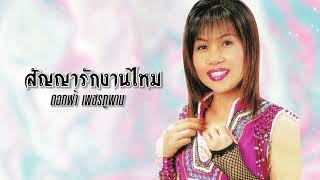 สัญญารักงานไหม - ดอกฟ้า เพชรภูพาน