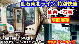 仙石東北ライン 特別快速 4K 仙台→石巻 前面展望 全区間車窓（ノーカット）