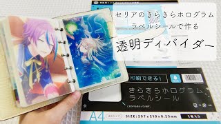 【セリア】推しの画像でキラキラ✨透明ディバイダーを作りました！【システム手帳】