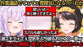 作業通話でてぇてぇ雰囲気になるも空気をぶち破るおかゆｗ【大空スバル/猫又おかゆ】