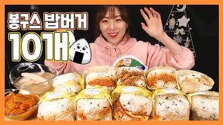 간단하게 봉구스밥버거랑 컵라면 새로나온 불닭김치 먹방!! Rice burger \u0026 Ramen mukbang