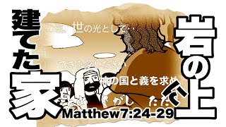 岩の上の家／Matthew7:24-29