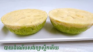 Pandan Sticky Rice with Egg Custard - របៀបធ្វើបាយដំណើបសង់ខ្យាស្លឹកតើយ