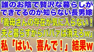 【スカッとする話】誰のお陰で贅沢な暮らしができているのかも知らない長男嫁「お義母さんの存在が気に入らない！夫と暮らすから今すぐババァは消えろ」私「はい喜んで！」→帰宅した息子は顔面蒼白に