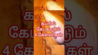 கப்ரில் கேட்கப்படும் 4 கேள்விகள் #tamilislamicstatus #ytshorts   #tamil #tamilbayan #bayan #isamic