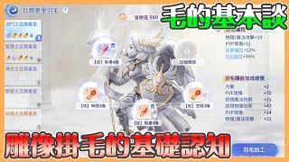 《RO仙境傳說：愛如初見》毛的系統淺談｜雕像混身掛滿毛｜一個重課會強 無課慢慢強的系統 我就只想問 為什麼毛是掛在雕像上【貝瑞】