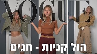 הול קניות לכבוד החגים