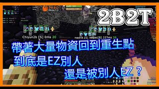 Minecraft 2B2T 帶著大量物資回到重生點 到底是EZ別人 還是被別人EZ ? 【章魚實況】