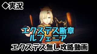 【DFFOO vol.167】エクスデス断章ルフェニア、エクスデス無し攻略【オペラオムニア】