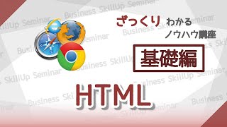 【ホームページ作成】HTML【基礎編】　ざっくりわかるノウハウ講座