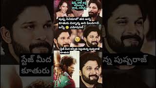 ఎమోషనల్ అయిన పుష్ప రాజ్ 🤷 #trending #shortvideos #viralvideos