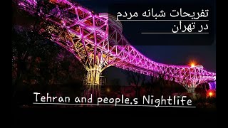 Iran -Tehran and people's nightlife  تفریحات شبانه مردم خسته از حکومت در پایتخت ایران چکونه است