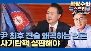 2부:윤통 최후 진술과 이후 대응을 왜곡하는 언론 / 사기탄핵에 대한 심판 말해야(2025.02.24)