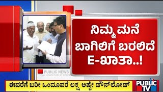 ಬೆಂಗಳೂರು ಜನತೆಗೆ ಬಿಬಿಎಂಪಿ ಗುಡ್ ನ್ಯೂಸ್..! | BBMP e-Khata | Public TV