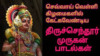 செவ்வாய் வெள்ளிக் கிழமைகளில் கேட்க வேண்டிய முருகன் பாடல்🙏🥰ஹர ஹர ஹரோ ஹர 🙏🥰👇