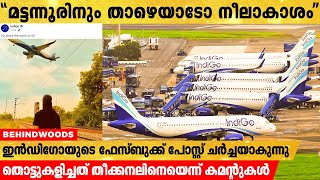 ഇൻഡി​ഗോയുടെ ഫേസ്ബുക്ക് പോസ്റ്റിൽ കമന്റ് പൂരം. ജയരാജൻ സഖാവിനെ വിട്ടൊഴിയാതെ ഇൻഡി​ഗോ ബാധ